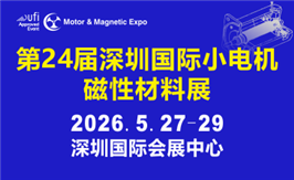 第24届深圳国际小电机及电机工业、磁性材料展览会暨2026具身机器人、机器人技术（深圳）展览会