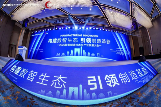 智能制造技術與産業發展大會隆重舉行，埃弗米分享交流五軸機床應用技術