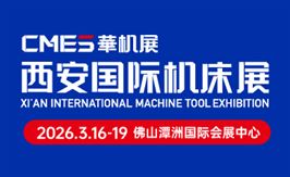 CMES华机展|2026西安国际机床展