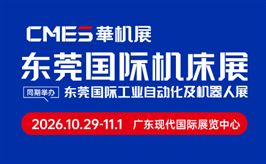 CMES华机展|2026东莞国际机床展