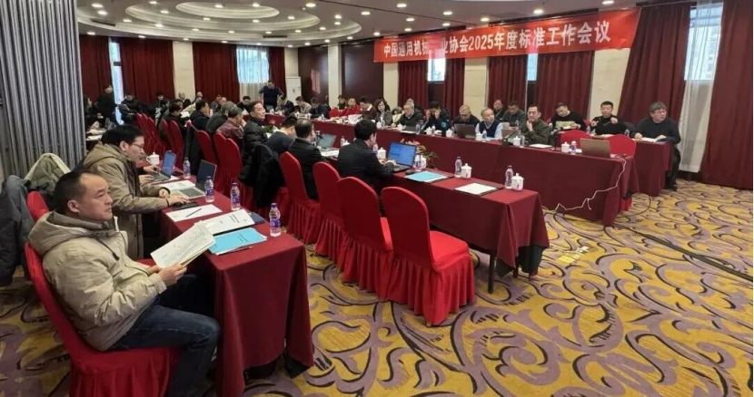中通协2025年度标准工作会议召开
