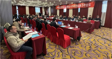 中通協(xié)2025年度標準工作會議召開