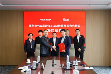 強強聯手 | 偉創電氣與易盼（Eplan）簽署數據合作框架協議，共筑工業數字化新生態