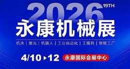 第19届中国永康国际机械装备及工模具展览会