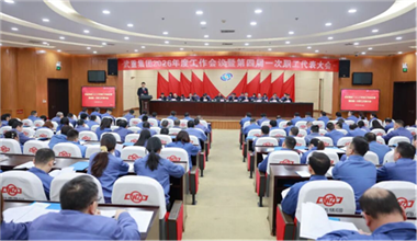 開新局 攀高峰 | 武重集團召開2026年度工作會議暨第四屆一次職工代表大會