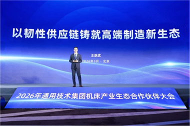聚鏈興業(yè) 共謀高遠——通用技術集團錨定“十五五”機床產(chǎn)業(yè)全球第一梯隊目標