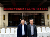 杨克非副会长应邀出席2026河南省装备制造业协会年会暨智领装备扬帆出海交流会