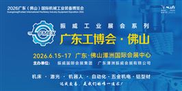 2026广东（佛山）国际机械工业装备博览会