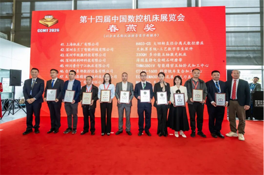 【CCMT2026展会速递】THM6380IV荣获CCMT2026中国数控机床展览会“春燕奖”