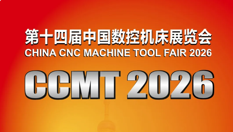2026年重点领域国产数控机床应用座谈会成功举办