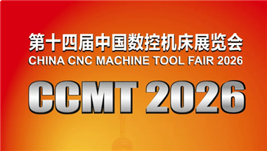 2026年重點(diǎn)領(lǐng)域國產(chǎn)數(shù)控機(jī)床應(yīng)用座談會(huì)成功舉辦