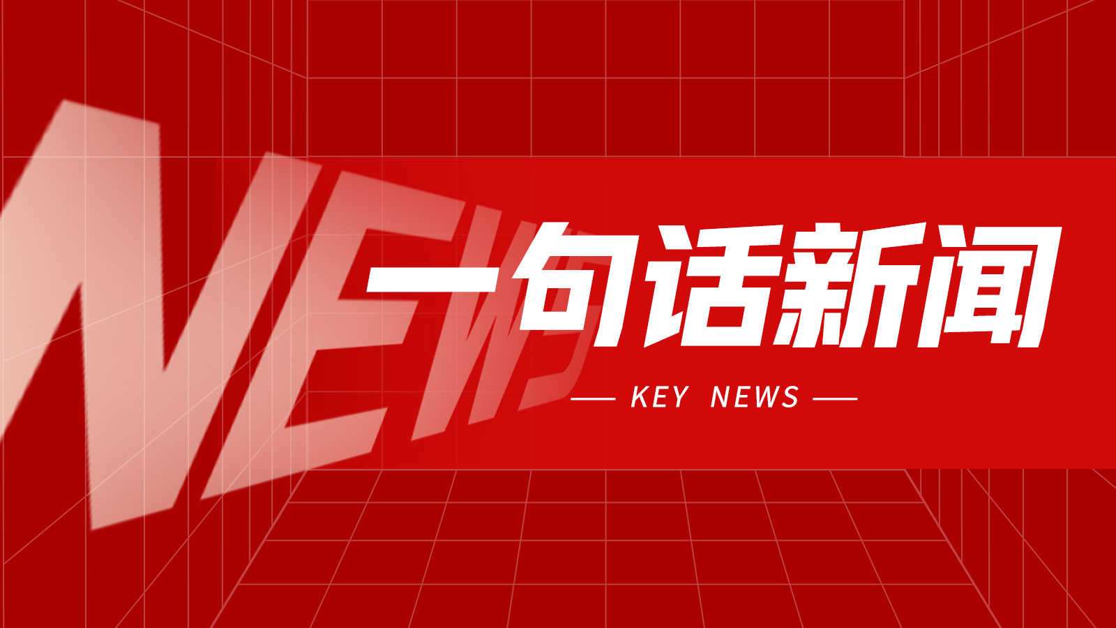 一句话新闻：CCMT2026圆满落幕