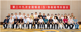 凝聚共识，深化协同-第二十九次全国锻造（压）协会秘书长会议在湖北黄石隆重召开