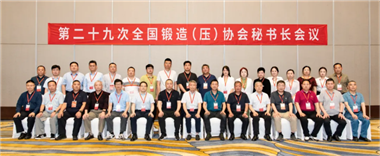 凝聚共识，深化协同-第二十九次全国锻造（压）协会秘书长会议在湖北黄石隆重召开