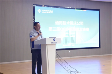 通用技术机床公司成功举办第三届QC小组成果发表赛