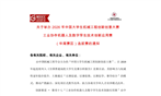 关于举办2026 年中国大学生机械工程创新创意大赛 工业协作机器人及数字孪生技术创新应用赛 （华南赛区）选拔赛的通知