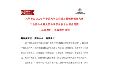 關于舉辦2026 年中國大學生機械工程創(chuàng)新創(chuàng)意大賽 工業(yè)協(xié)作機器人及數字孿生技術創(chuàng)新應用賽 （華南賽區(qū)）選拔賽的通知
