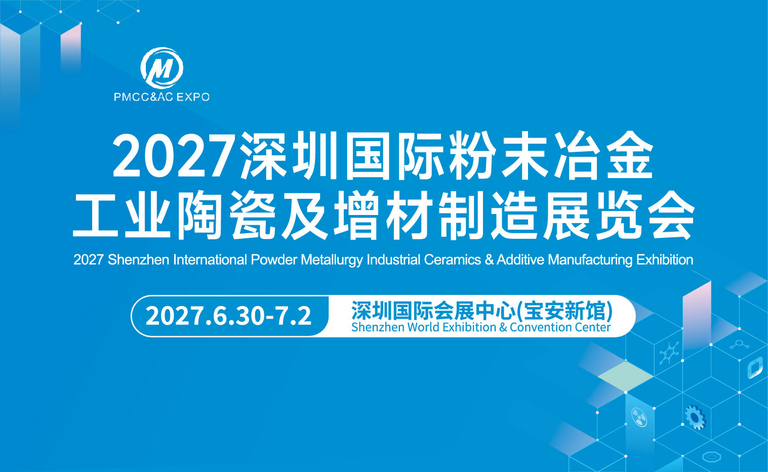 2027深圳国际粉末冶金工业陶瓷及增材制造展览会