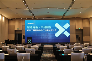 智造齐鲁 产线新生 |  友嘉国际携手西门子举办机加工智能自动化产线集成研讨会