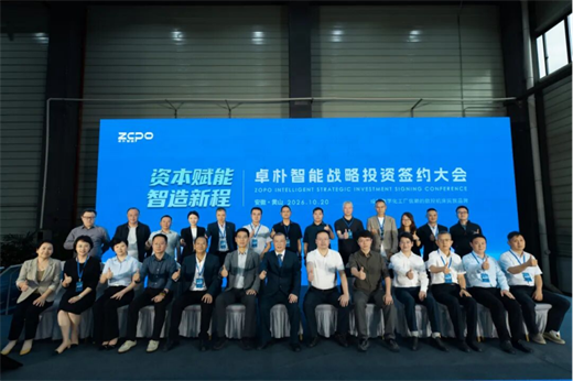 资本赋能 智造新程 | 卓朴智能战略投资签约大会成功举行