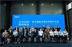 资本赋能 智造新程 | 卓朴智能战略投资签约大会成功举行