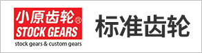 小原歯車工業株式会社