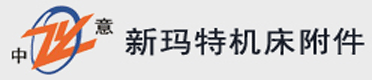 新瑪特機(jī)床附件