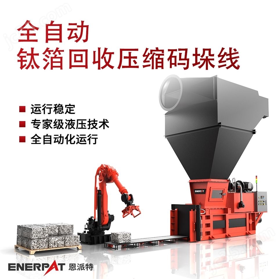 全自動(dòng)鈦箔回收壓縮碼垛線視頻