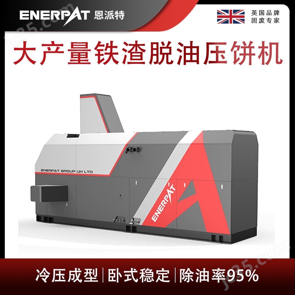 恩派特大產(chǎn)量鐵渣脫油壓餅機(jī)視頻