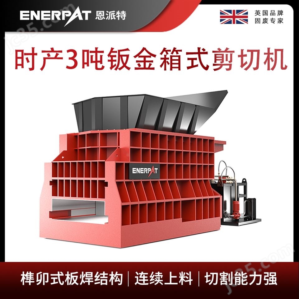 恩派特時產3噸鈑金箱式剪切機視頻