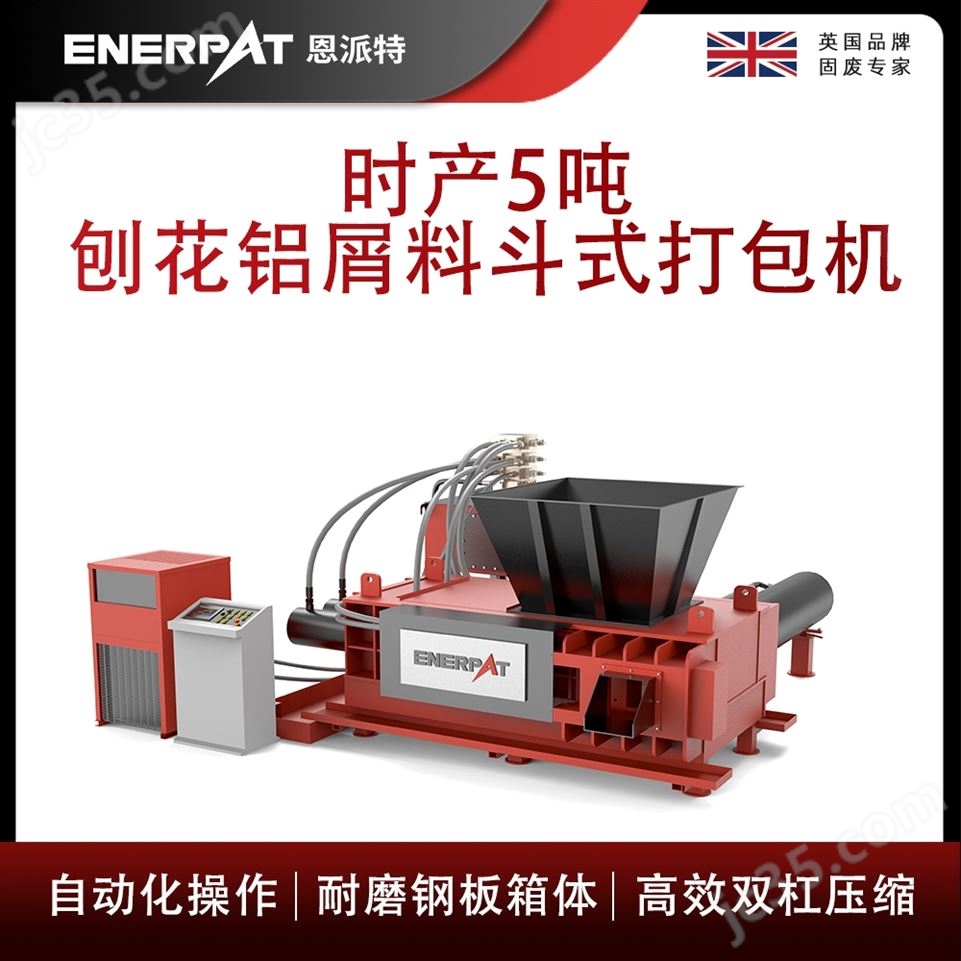 恩派特時產(chǎn)5噸刨花鋁屑料斗式打包機視頻