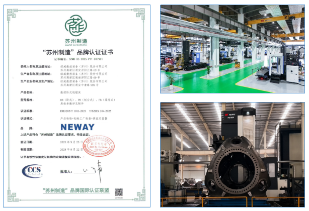 紐威數(shù)控臥式銑鏜床通過“蘇州制造”品牌認(rèn)證 