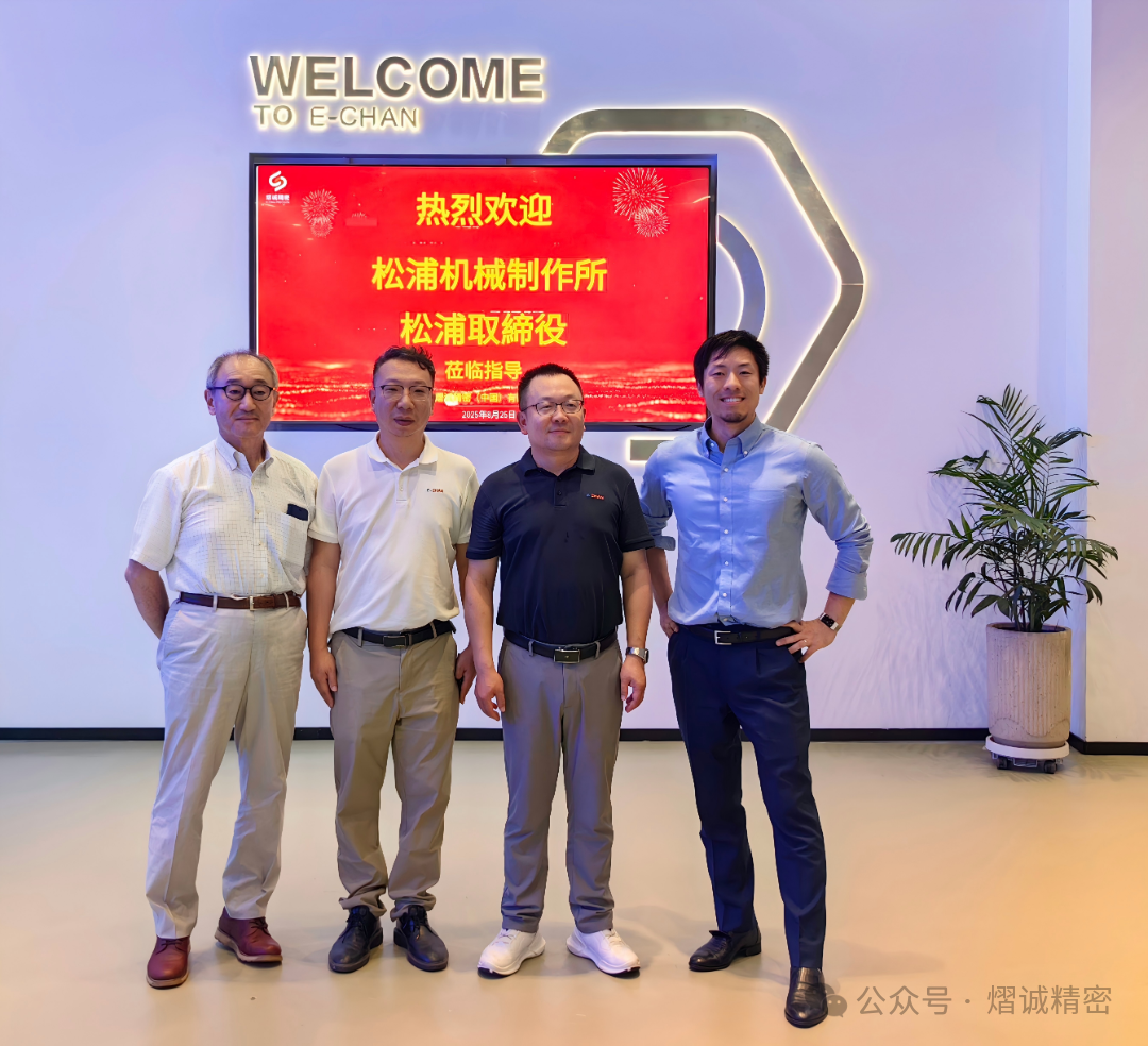 松浦機(jī)械董事訪問熠誠精密，深化中國市場戰(zhàn)略布局