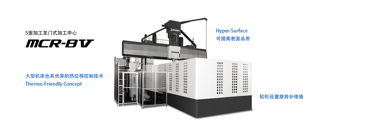OKUMA大隈-MCR-BⅤ5面加工龙门式加工中心