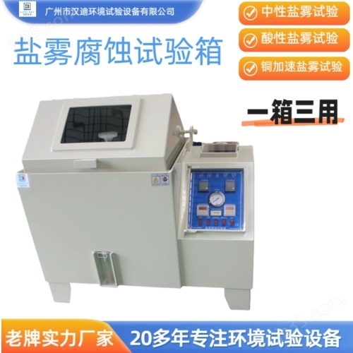鹽霧腐蝕試驗(yàn)箱廣州漢迪多功能鹽霧箱