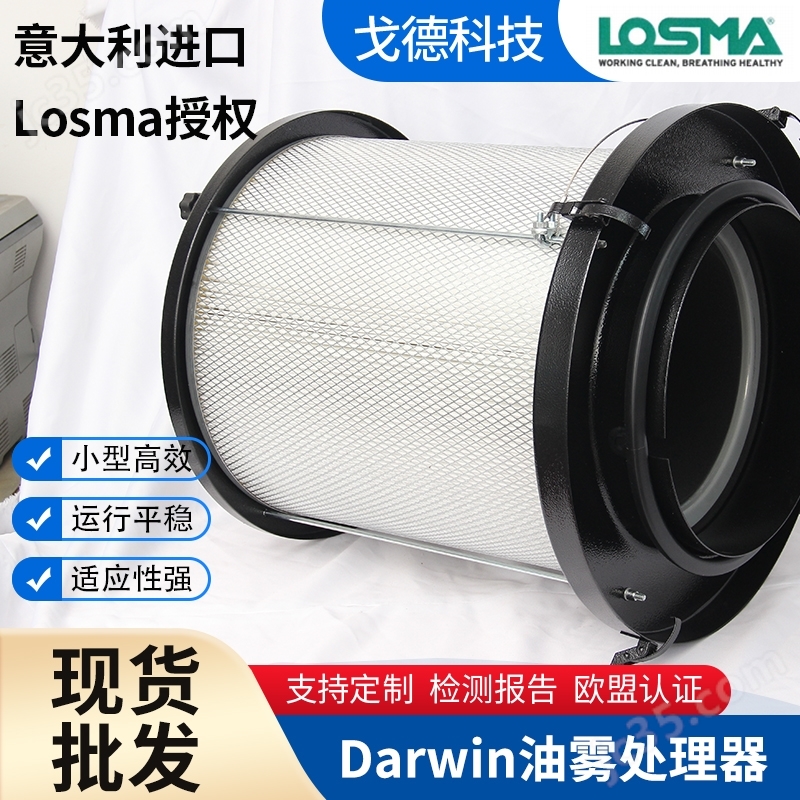 LOSMA DARWIN油霧過濾器