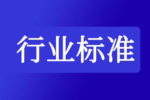 关于公开征求《混合式丝杠步进电动机通用技术规范》等17项行业标准报批意见的公示