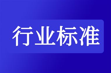 關(guān)于公開征求《混合式絲杠步進(jìn)電動(dòng)機(jī)通用技術(shù)規(guī)范》等17項(xiàng)行業(yè)標(biāo)準(zhǔn)報(bào)批意見的公示